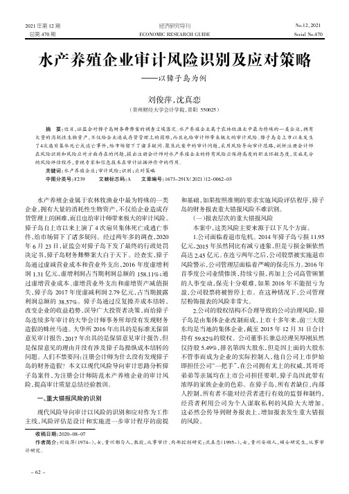 水产养殖企业审计风险识别及应对策略——以獐子岛为例