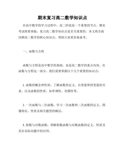 期末复习高二数学知识点