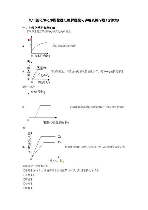 九年级化学化学图像题汇编解题技巧讲解及练习题(含答案)