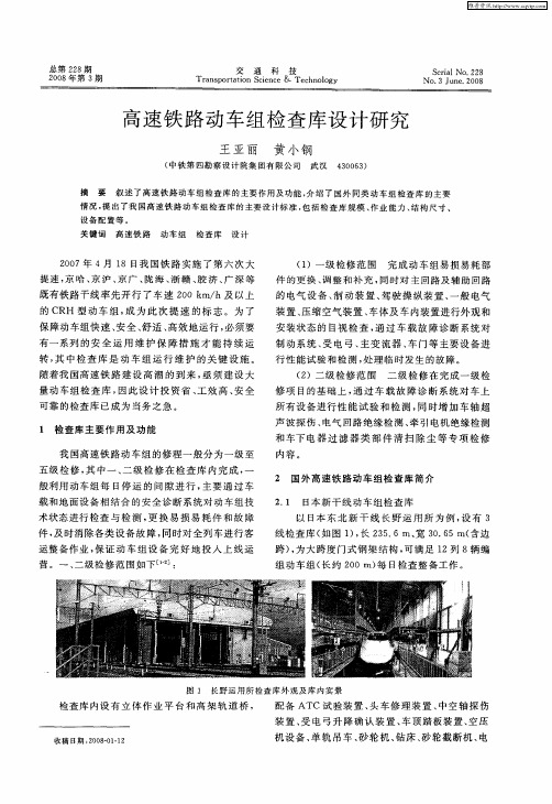 高速铁路动车组检查库设计研究