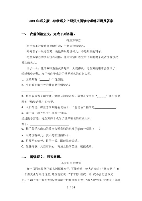 2021年语文版二年级语文上册短文阅读专项练习题及答案