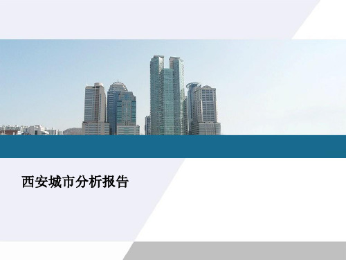 西安城市分析报告