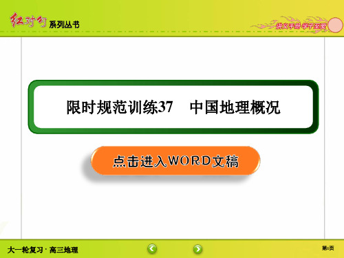 高三地理第一轮复习 区域地理 章节训练讲解37 中国地理概况