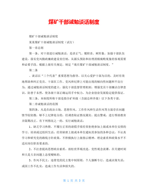煤矿干部诫勉谈话制度