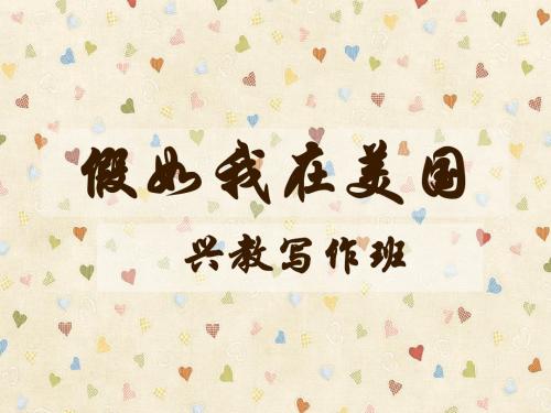 假如我在美国1
