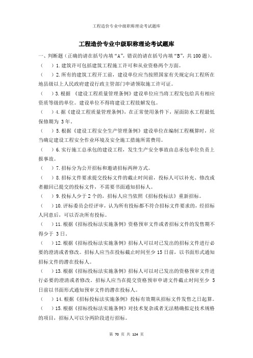 5.工程造价专业中级职称理论考试题库--温州市建设工程专业中级职称理论考试题库