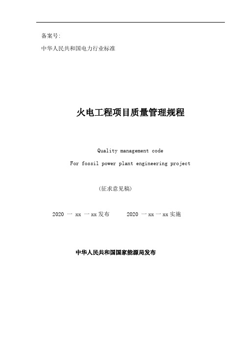新版火电工程项目质量管理策划及规程(45页)