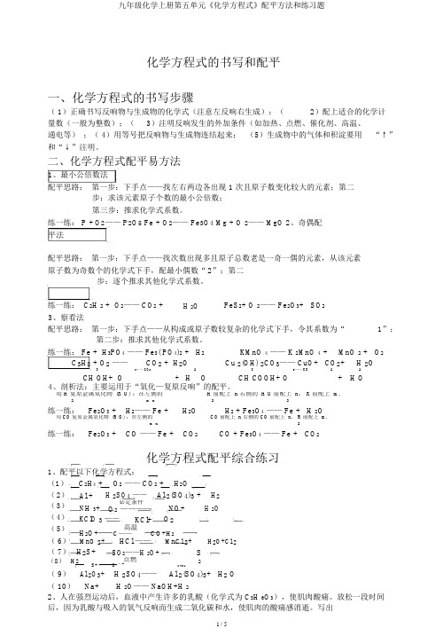 九年级化学上册第五单元《化学方程式》配平方法和练习题