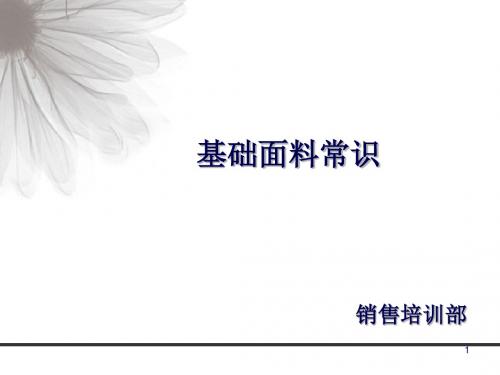 服装基础面料常识概述(PPT 53页)