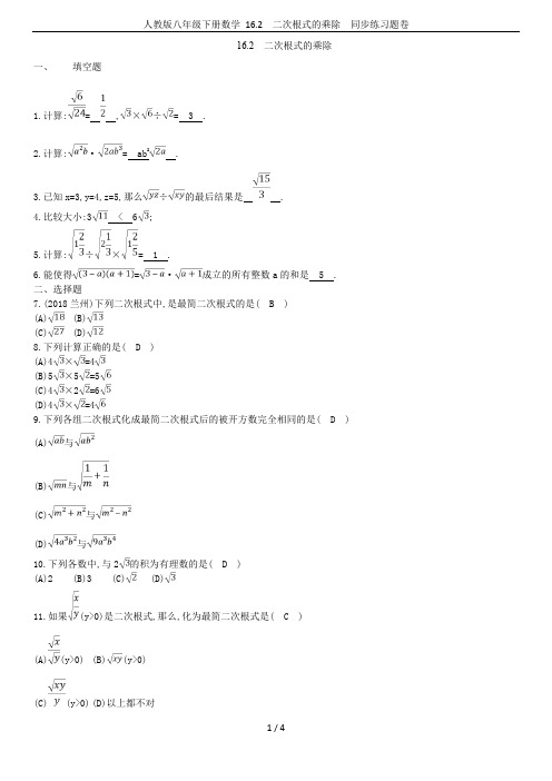 人教版八年级下册数学 16.2 二次根式的乘除  同步练习题卷