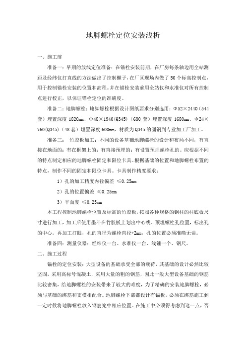 地脚螺栓定位安装浅析-工程技术研究0375