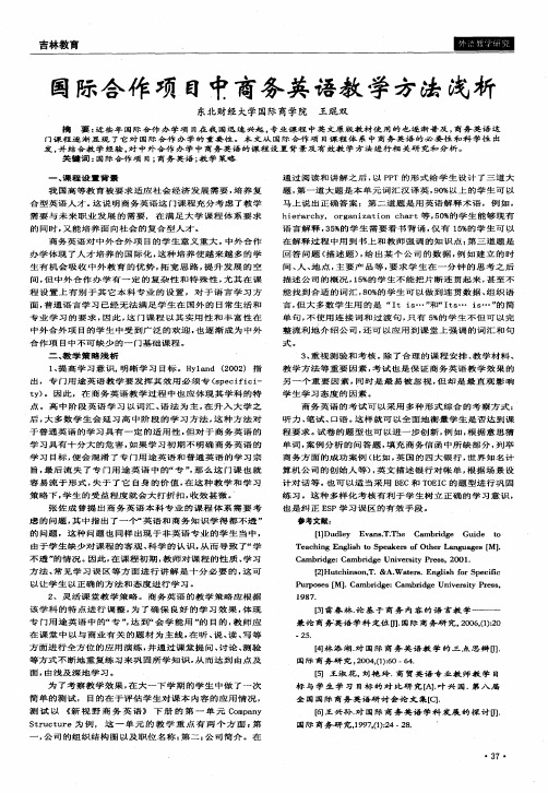 国际合作项目中商务英语教学方法浅析