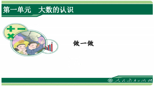 人教版四年级数学上册第1-2单元《做一做》详细答案课件