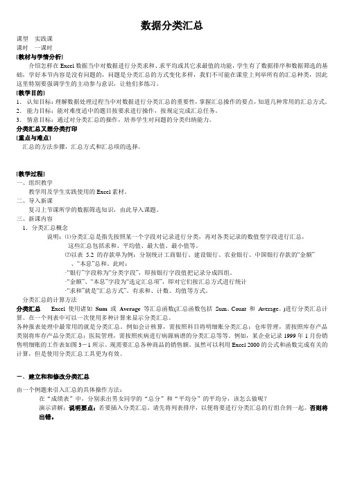 中职一年级计算机基础《数据分类汇总》教学设计