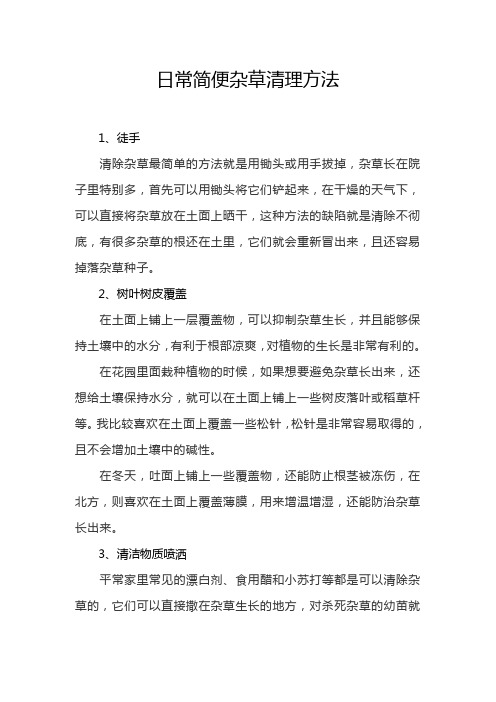 日常简便杂草清理方法