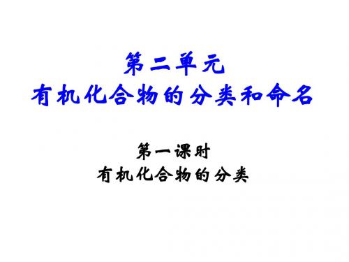 有机化合物的分类