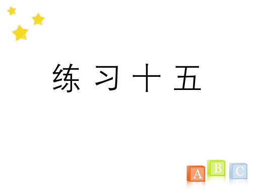 五年级数学上册《练习十五》习题课件(人教版)