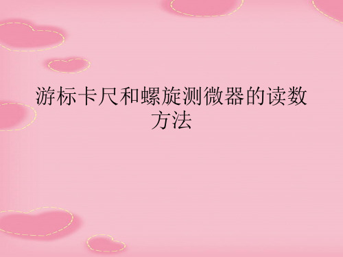游标卡尺和螺旋测微器的读数方法(2021精选文档)