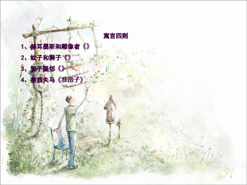 《寓言四则》ppt课件