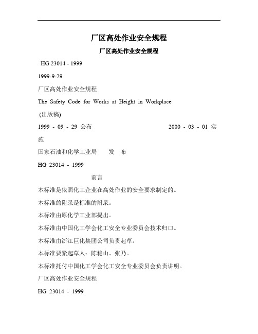 厂区高处作业安全规程