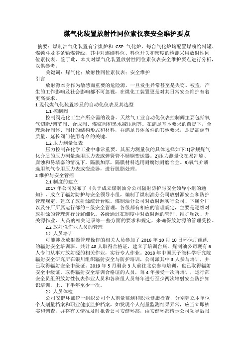  煤气化装置放射性同位素仪表安全维护要点