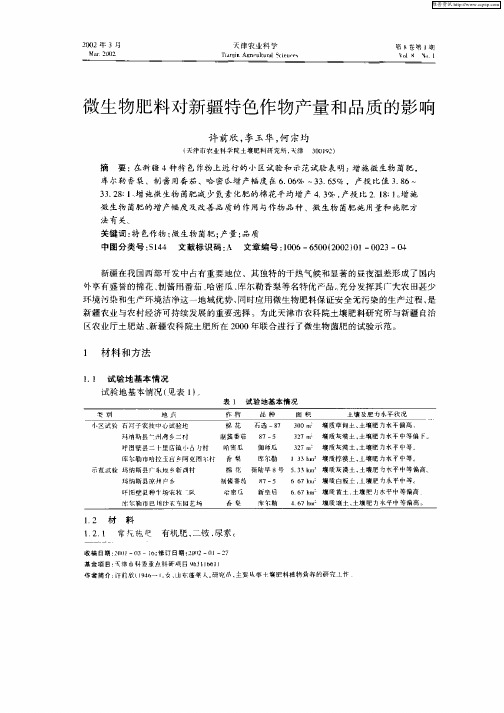 微生物肥料对新疆特色作物产量和品质的影响