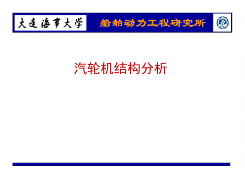 汽轮机结构分析