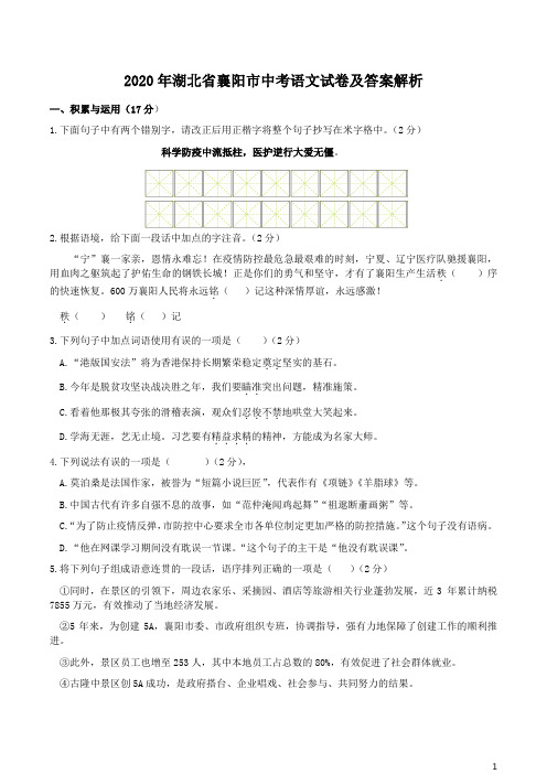 2020年湖北省襄阳市中考语文试卷及答案解析