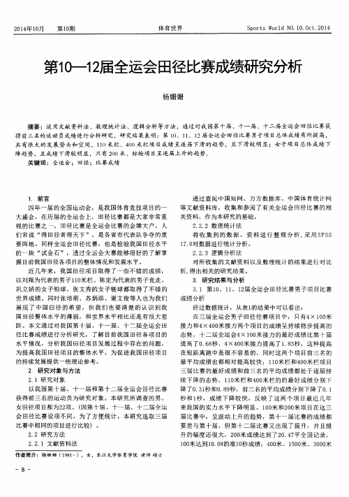 第10—12届全运会田径比赛成绩研究分析