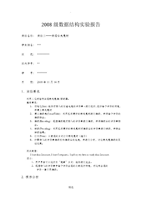 数据结构-哈夫曼树实验报告(包含文件压缩)