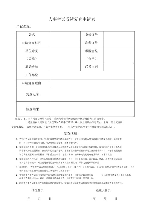 人事考试成绩复查申请表