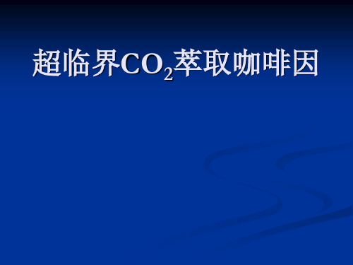 超临界CO2萃取咖啡
