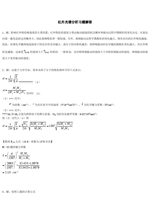 红外光谱分析习题解答