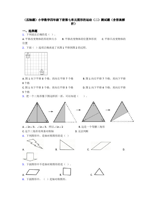 (压轴题)小学数学四年级下册第七单元图形的运动(二)测试题(含答案解析)