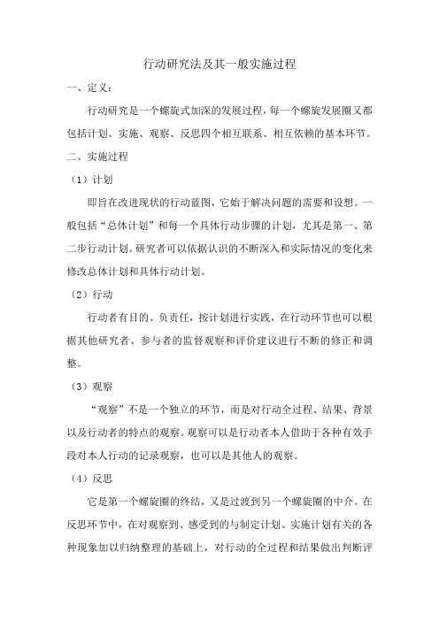 什么是行动研究法？一般实施过程？
