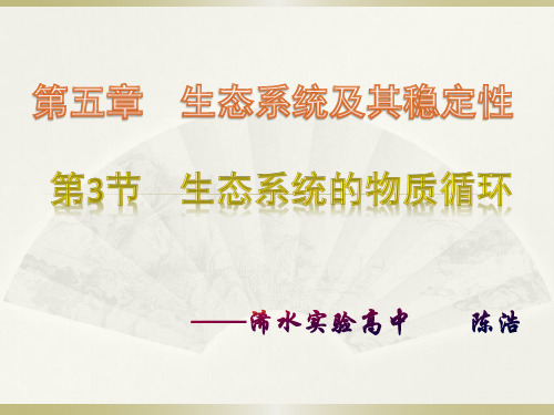 生态系统的物质循环163高效课堂模式说课