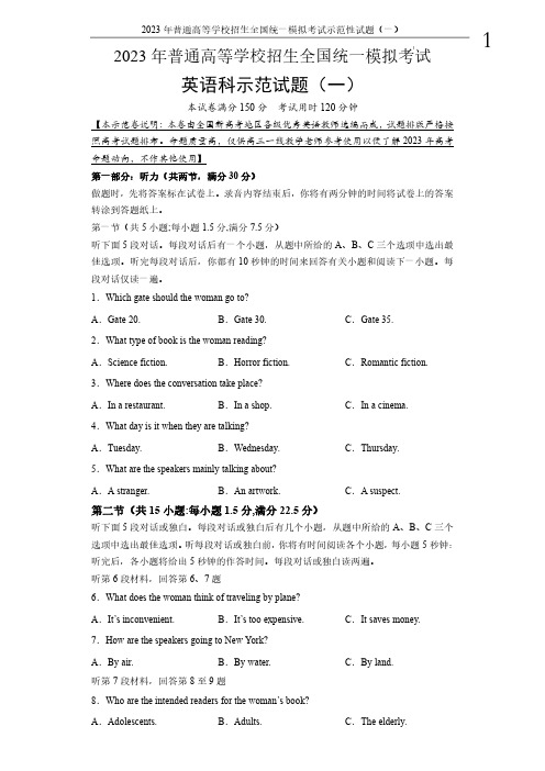 2023年普通高等学校招生全国统一模拟考试示范性试题(一)