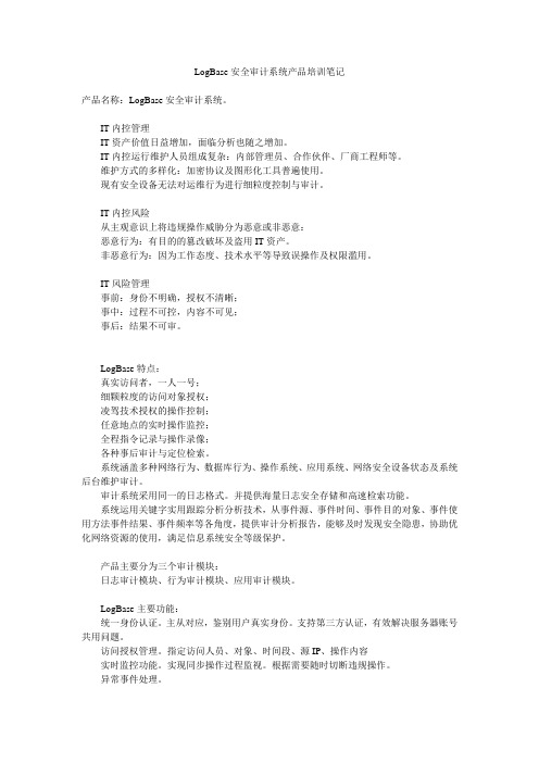 LogBase安全审计系统产品培训笔记