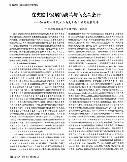在夹缝中发展的波兰与乌克兰会计——20世纪以来波兰与乌克兰会计研究发展述评