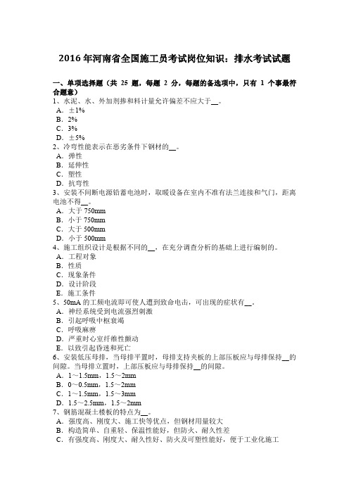 2016年河南省全国施工员考试岗位知识：排水考试试题