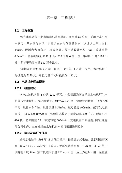 螺壳水电站技改文字