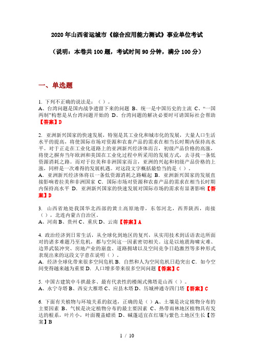 2020年山西省运城市《综合应用能力测试》事业单位考试