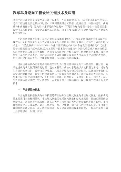 汽车车身逆向工程设计关键技术及应用