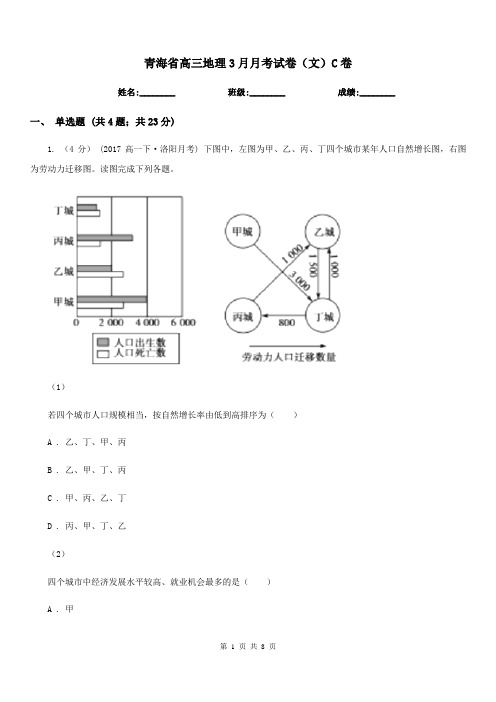 青海省高三地理3月月考试卷(文)C卷