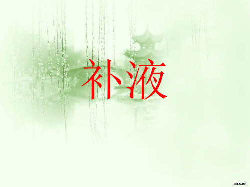 消化科补液