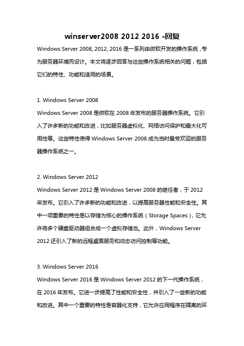 winserver2008 2012 2016 -回复