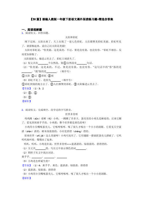 【50篇】部编人教版一年级下册语文课外阅读练习题-精选含答案