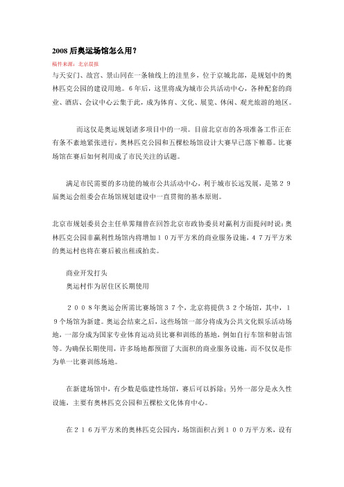 2008后奥运场馆怎么用