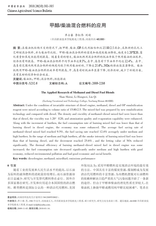 甲醇_柴油混合燃料的应用