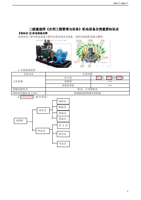 二级建造师《水利工程管理与实务》机电设备分类重要知识点